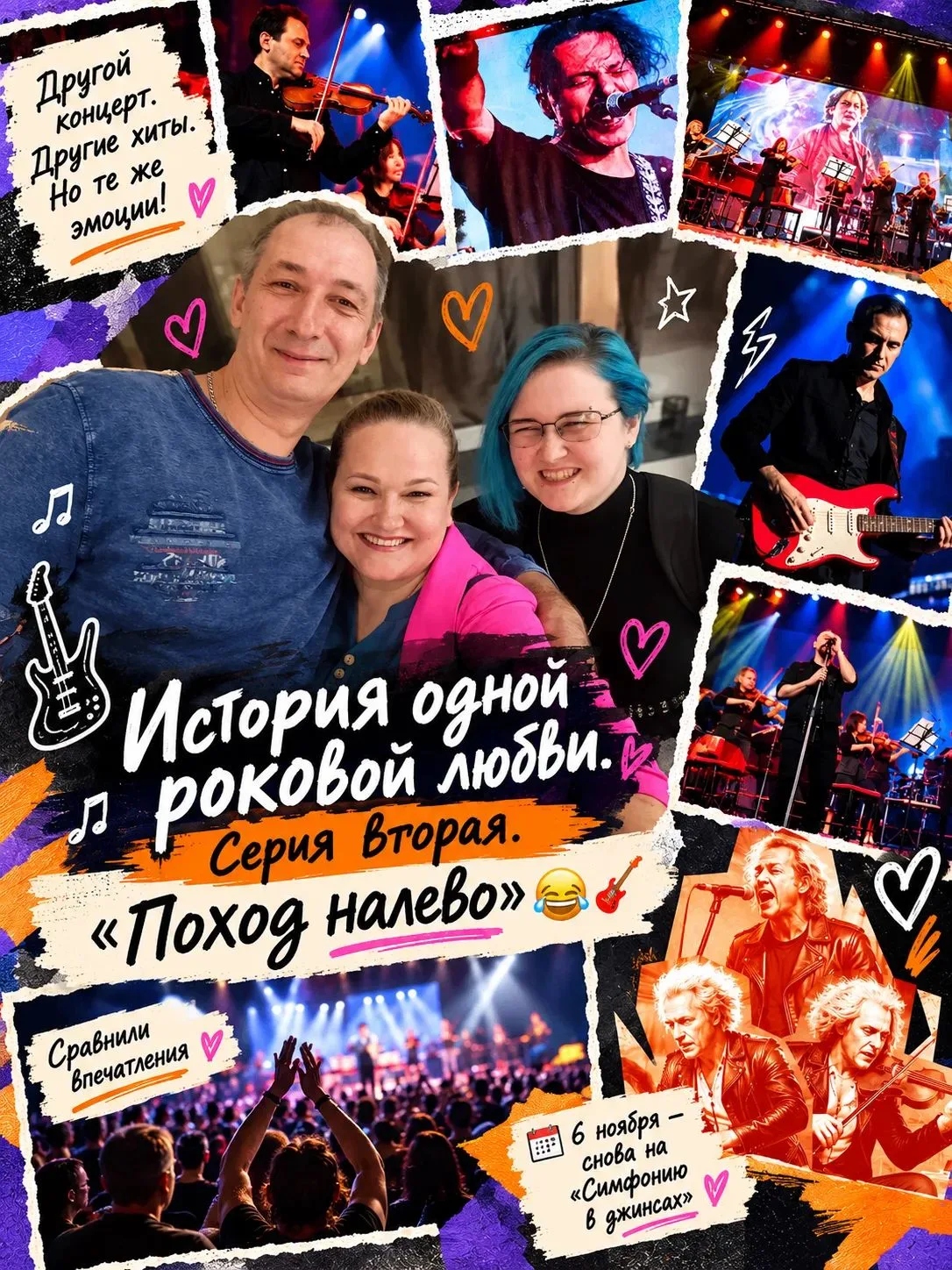 История одной роковой любви. Серия вторая. «Поход налево» 😂🎸