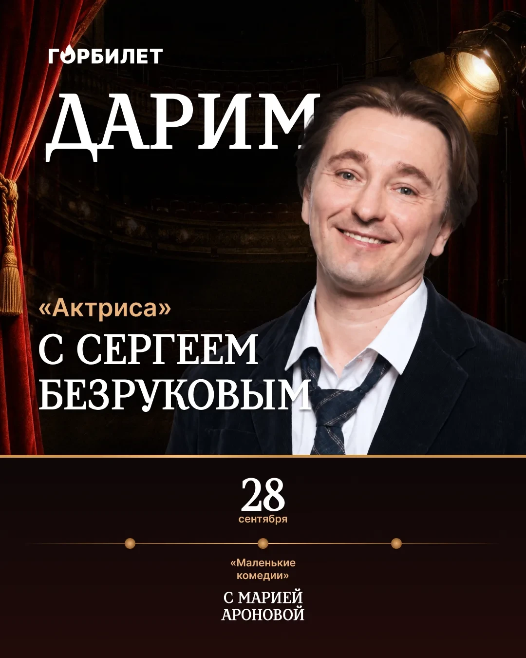 Дарим спектакли со звёздами: «Дядя Ваня» с Сергеем Безруковым Осень — самое… — публикация канала «Горбилет Петербург — билеты со скидкой»