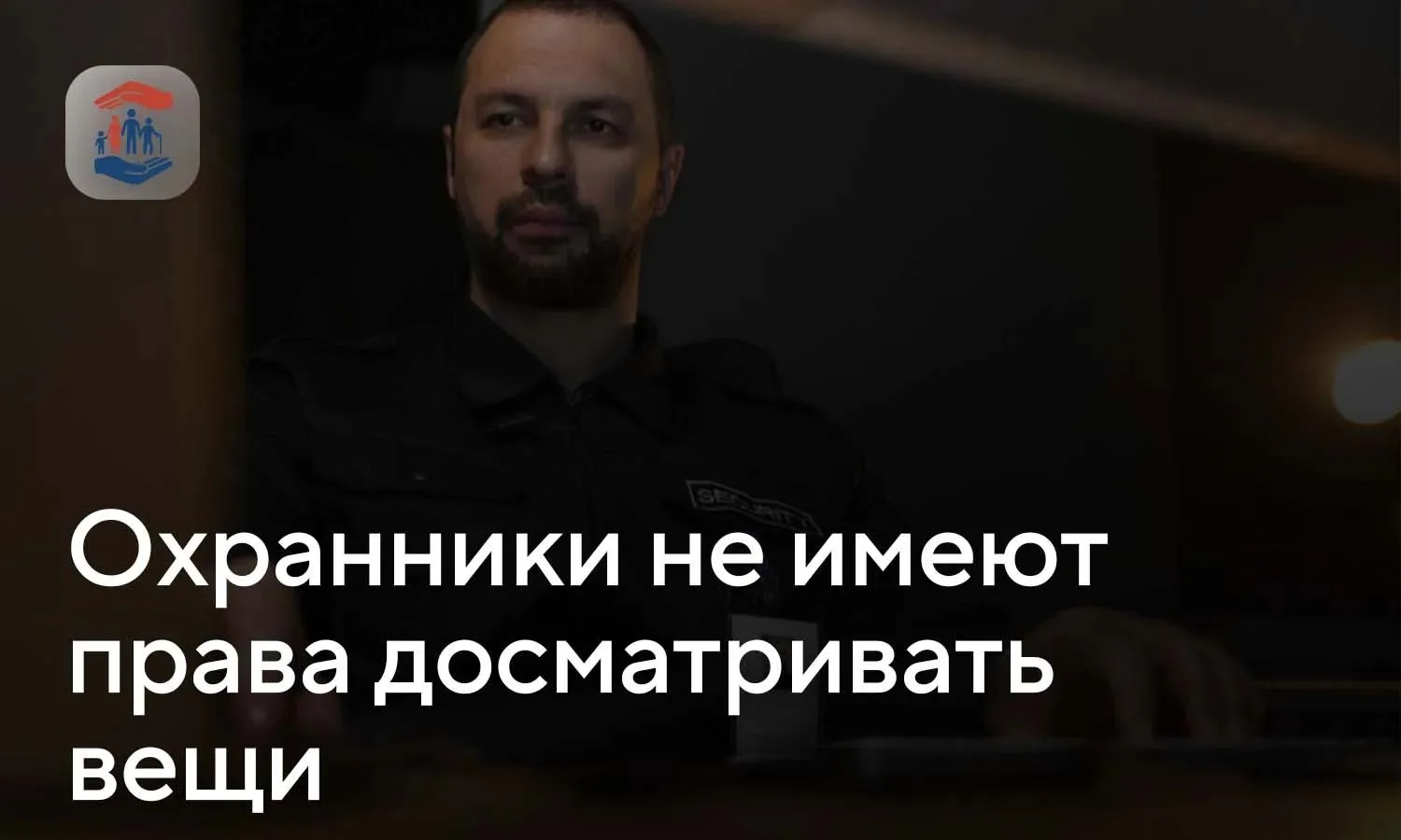 Охранники не имеют права досматривать ваши вещи