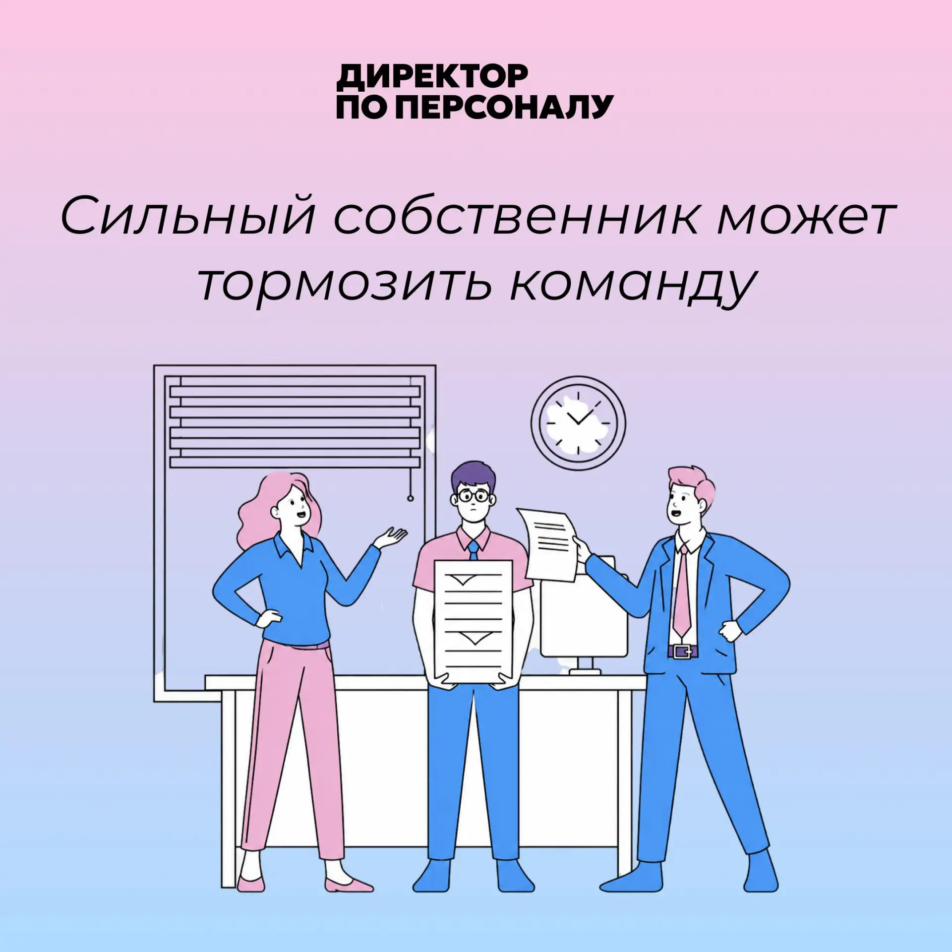 Когда собственник решает всё сам, команда привыкает не думать