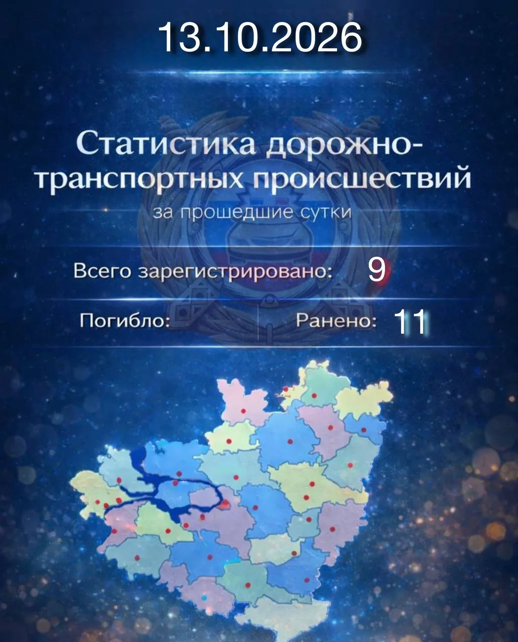 🚓Сводка ДТП в Самарской области за 12 октября: 9 происшествий, 11 пострадавших.