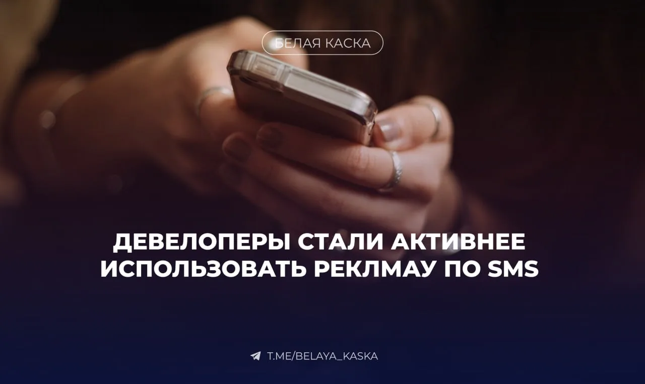 ⚡️ Девелоперы увеличили объем SMS-рассылок почти в 8 раз — Т2