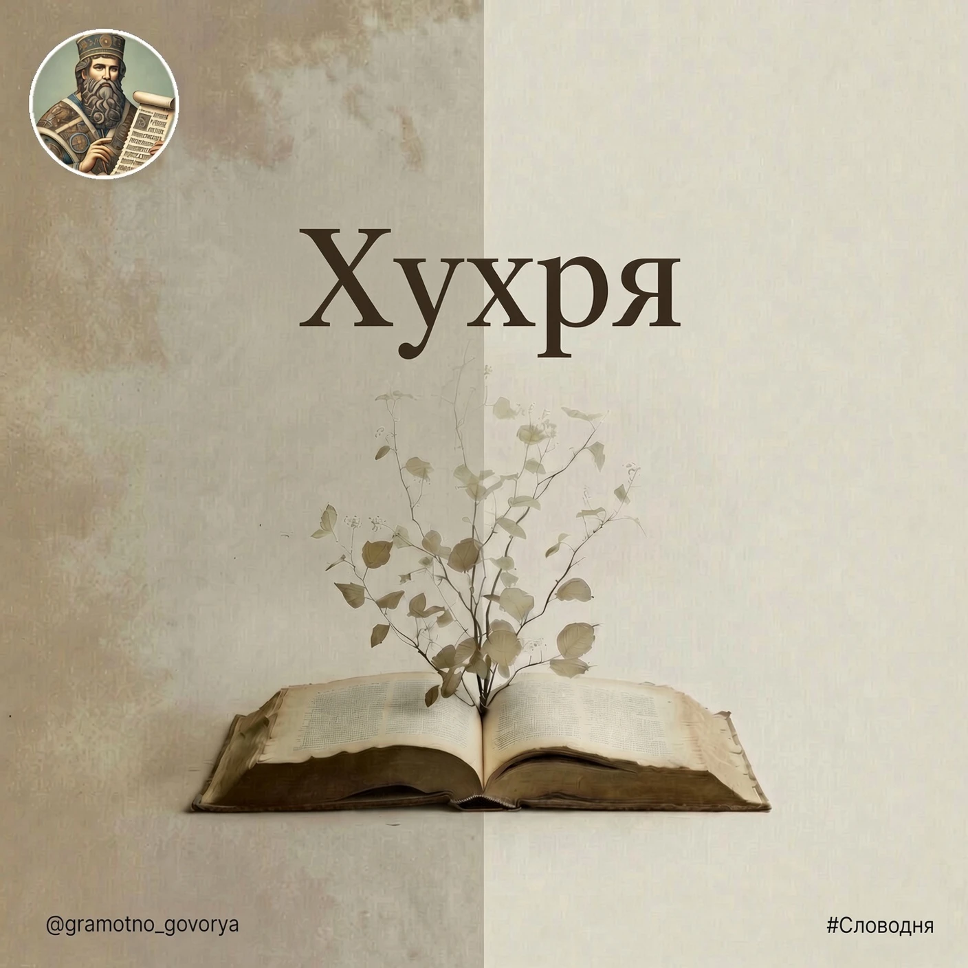 Неряха с портретом в самом звуке.