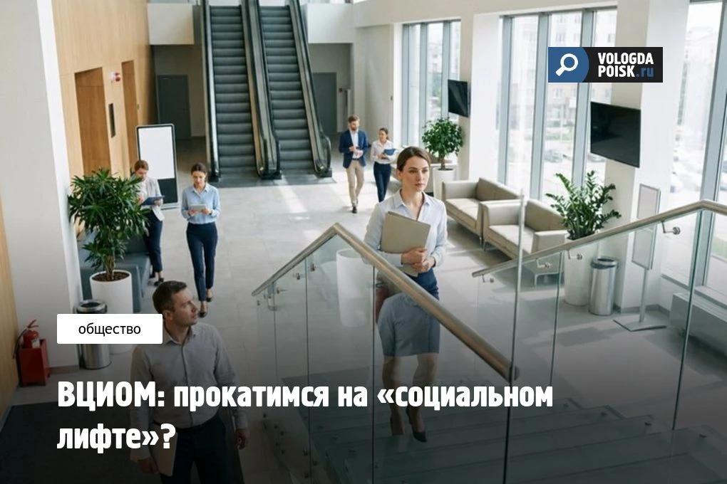 ВЦИОМ: прокатимся на «социальном лифте»?