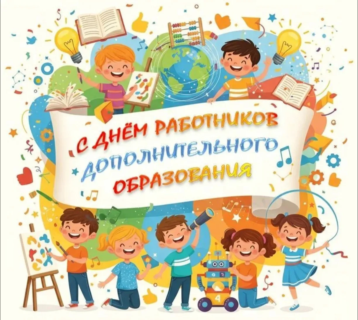 Дорогие работники дополнительного образования!