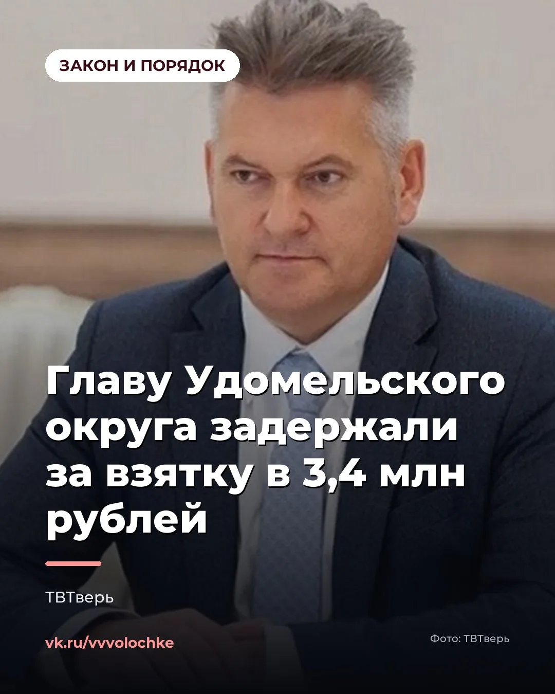 ⚖️ ГЛАВУ УДОМЕЛЬСКОГО ОКРУГА ЗАДЕРЖАЛИ ЗА ВЗЯТКУ В 3,4 МИЛЛИОНА