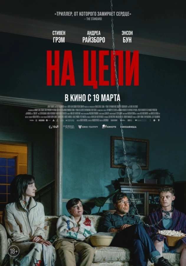 🍿 На цепи (2025)