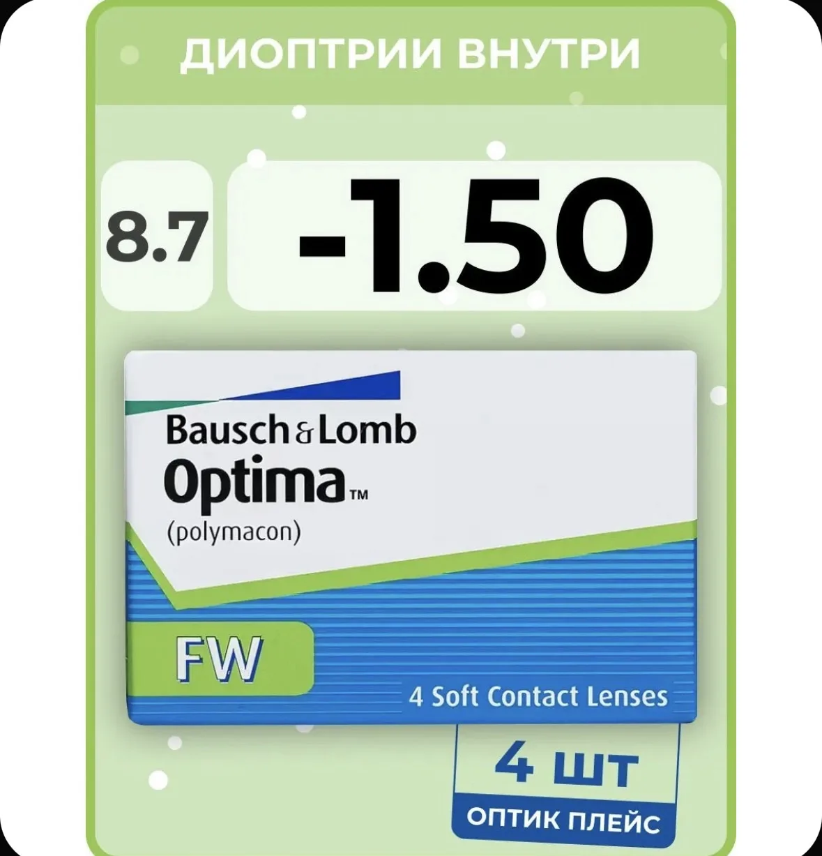 Контактные линзы Bausch & Lomb Optima FW (4 линзы) -1.50 R 8.7, квартальные