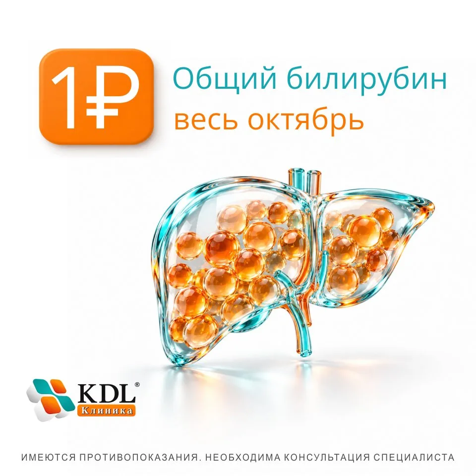🧪 Общий билирубин — 1 ₽ весь октябрь