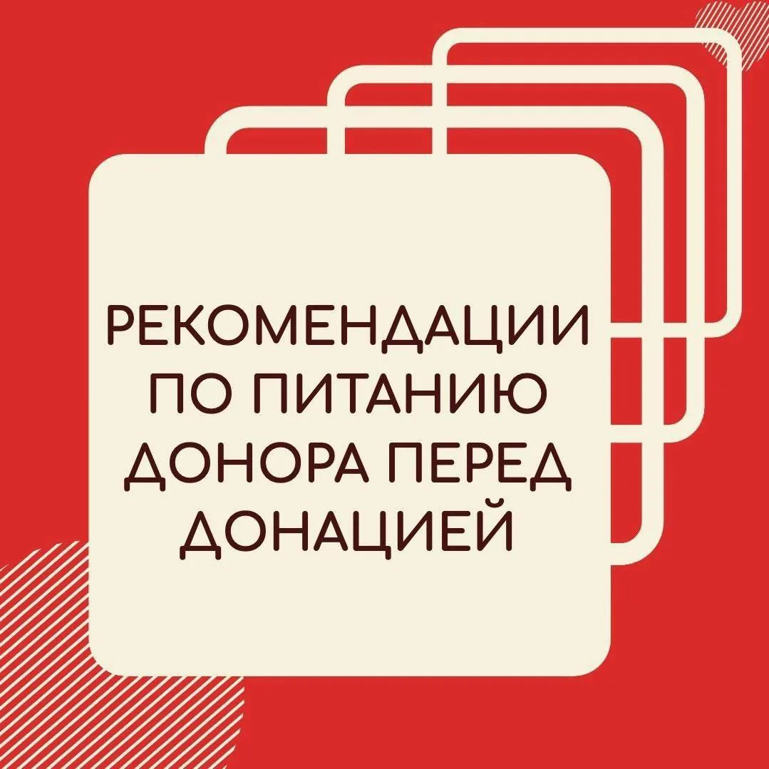 Перед предстоящим Днем Донора важно ознакомится с рекомендациями по питанию перед сдаче...