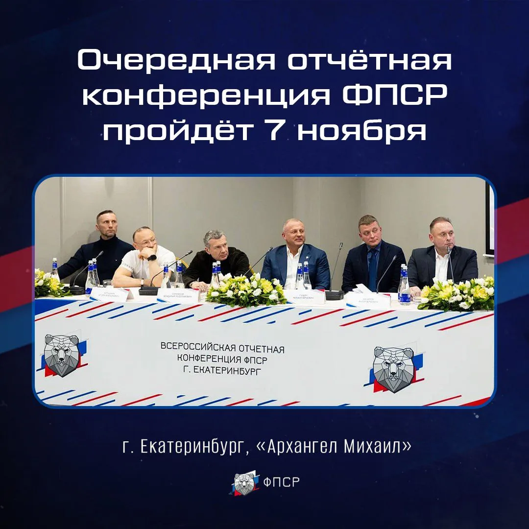 ⚡️Очередная всероссийская отчётная конференция ОСОО «ФПСР» состоится 7 ноября 2026 года...