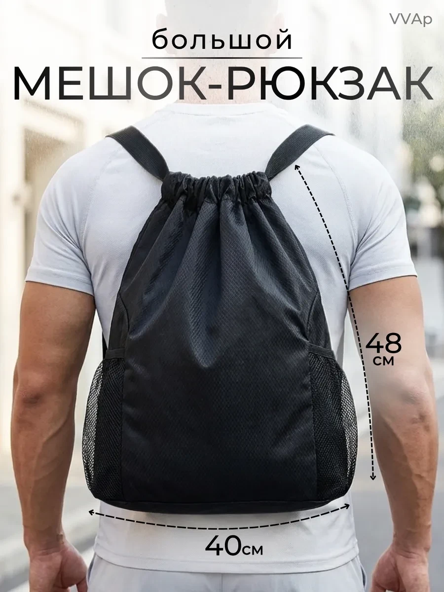 ⚡️ Мешок рюкзак побольше 48*40*17, VVAp