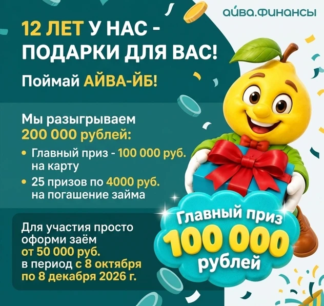 18 + 🎉 В честь 12-летия «Айва.Финансы» мы