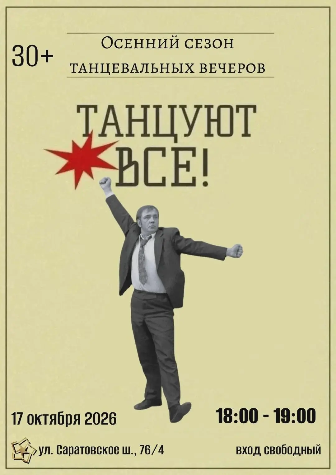 💃 Танцевальный вечер состоится 17 октября