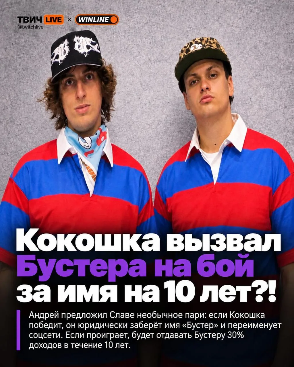 Кокошка вызвал Бустера на бой за его имя на 10 лет?! 😳