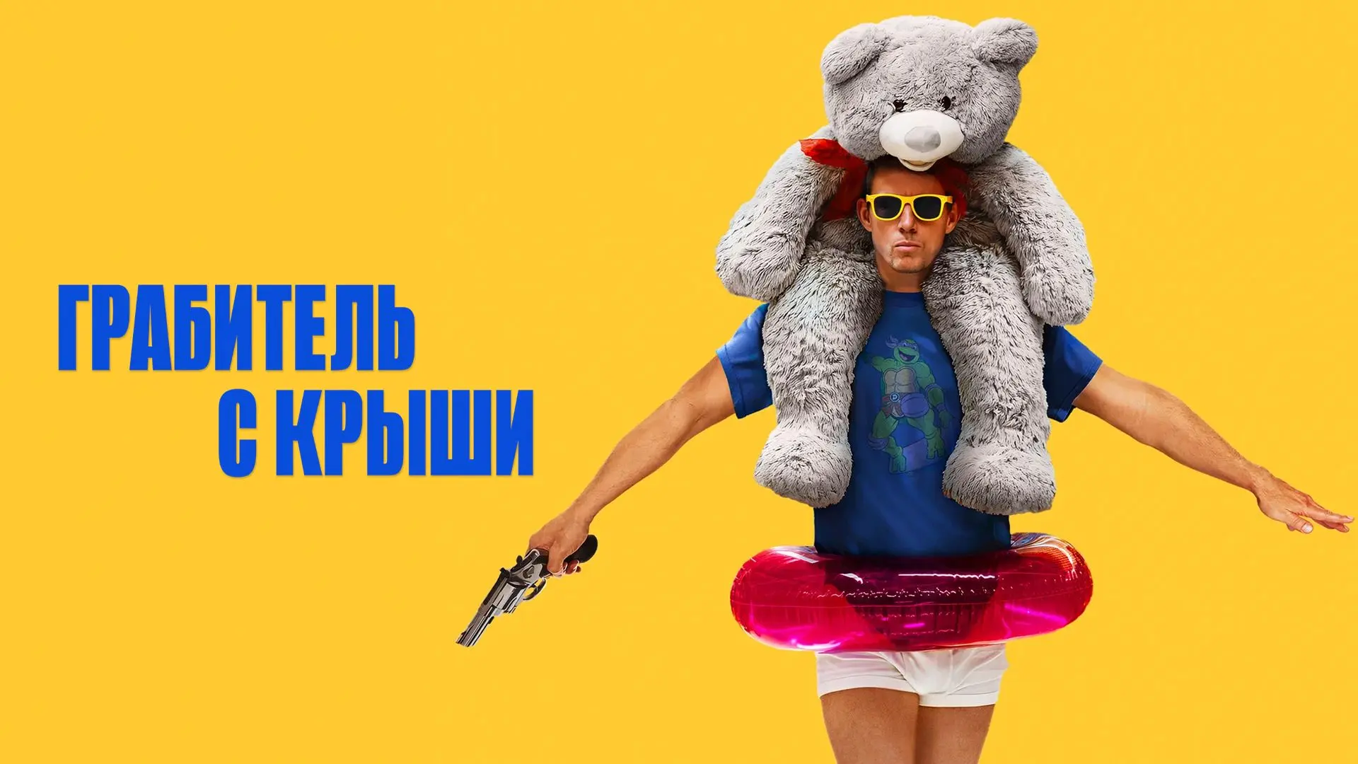 📽️Грабитель с крыши (2025)