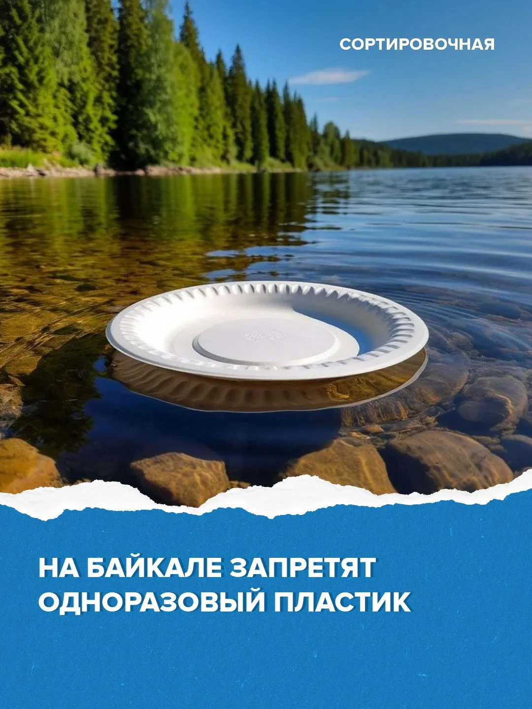 🥤❌ В Минприроды доработали поправки к законопроекту об охране Байкала
