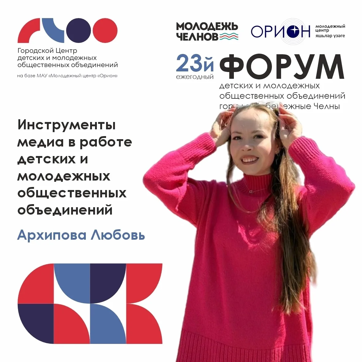 😃 Всего 7 дней и мы встретимся на площадках ⭐ ФОРУМа детских и молодежных общественных...