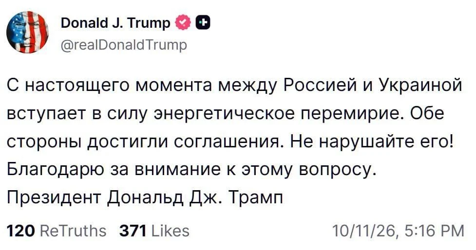 ⚡️ "С настоящего момента между Россией и Украиной вступает в силу энергетическое переми...