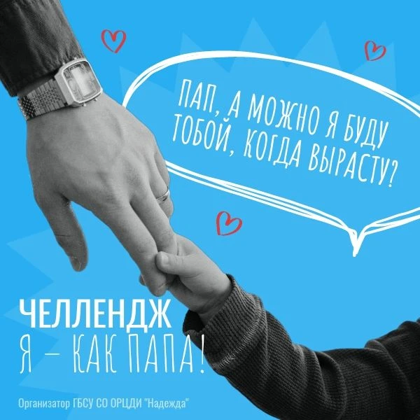 Областной челлендж "Я – как папа!", посвященный Дню отца в Российской Федерации
