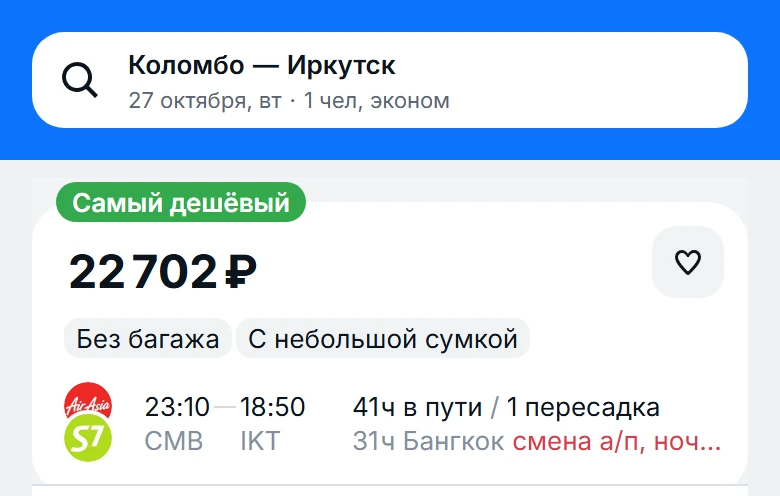 из Коломбо (Шри-Ланка) 🇱🇰 ➡️ в Иркутск