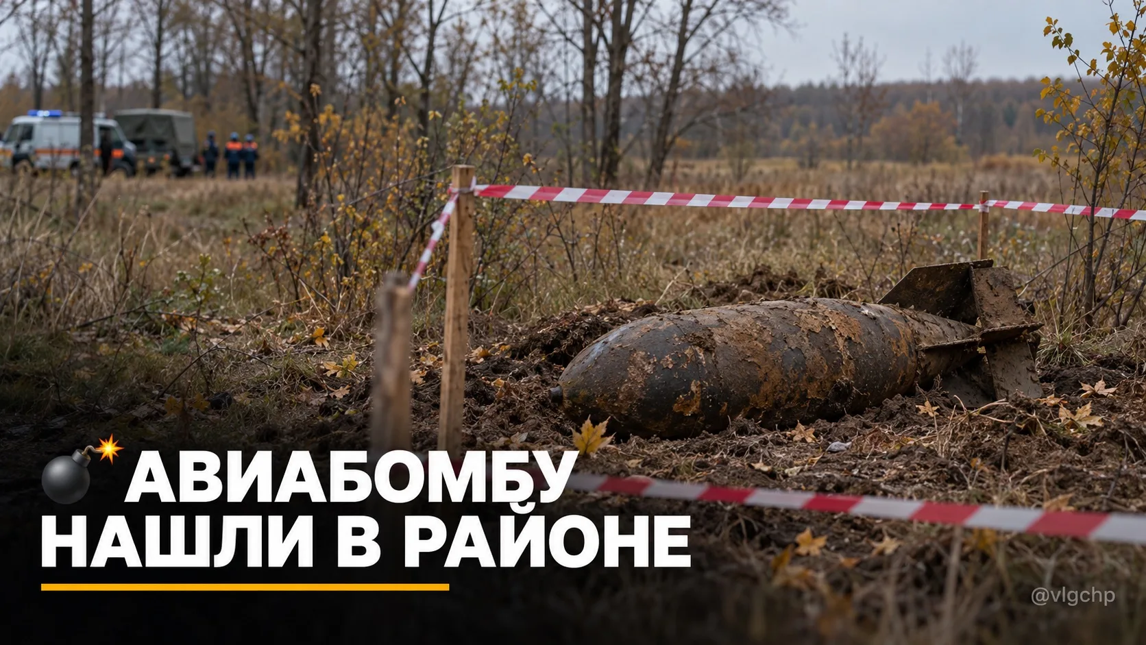 💣 Ещё одну авиабомбу времён ВОВ нашли в Волгоградской области