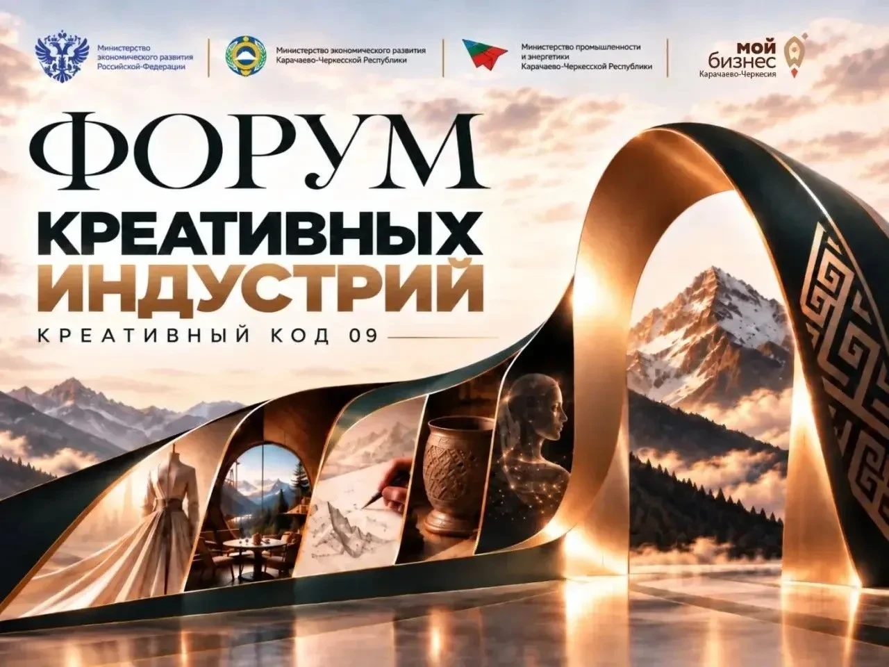 В Черкесске состоится Форум креативных индустрий «Креативный код 09»
