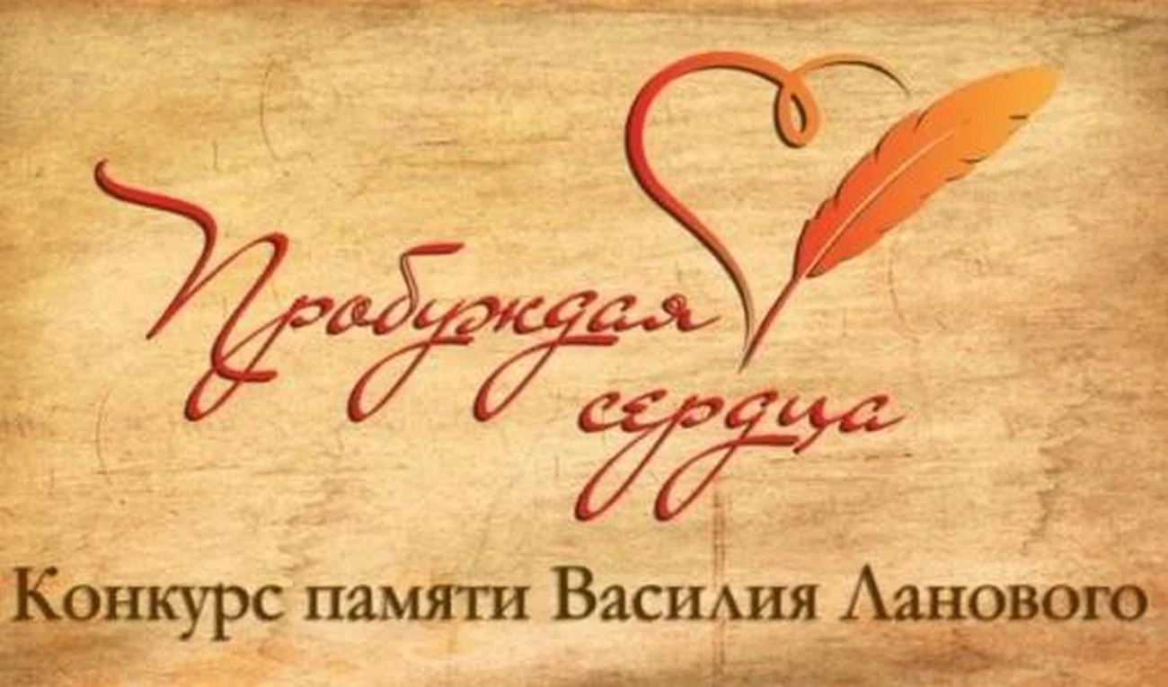 Творческий конкурс «Пробуждая сердца» памяти Василия Ланового
