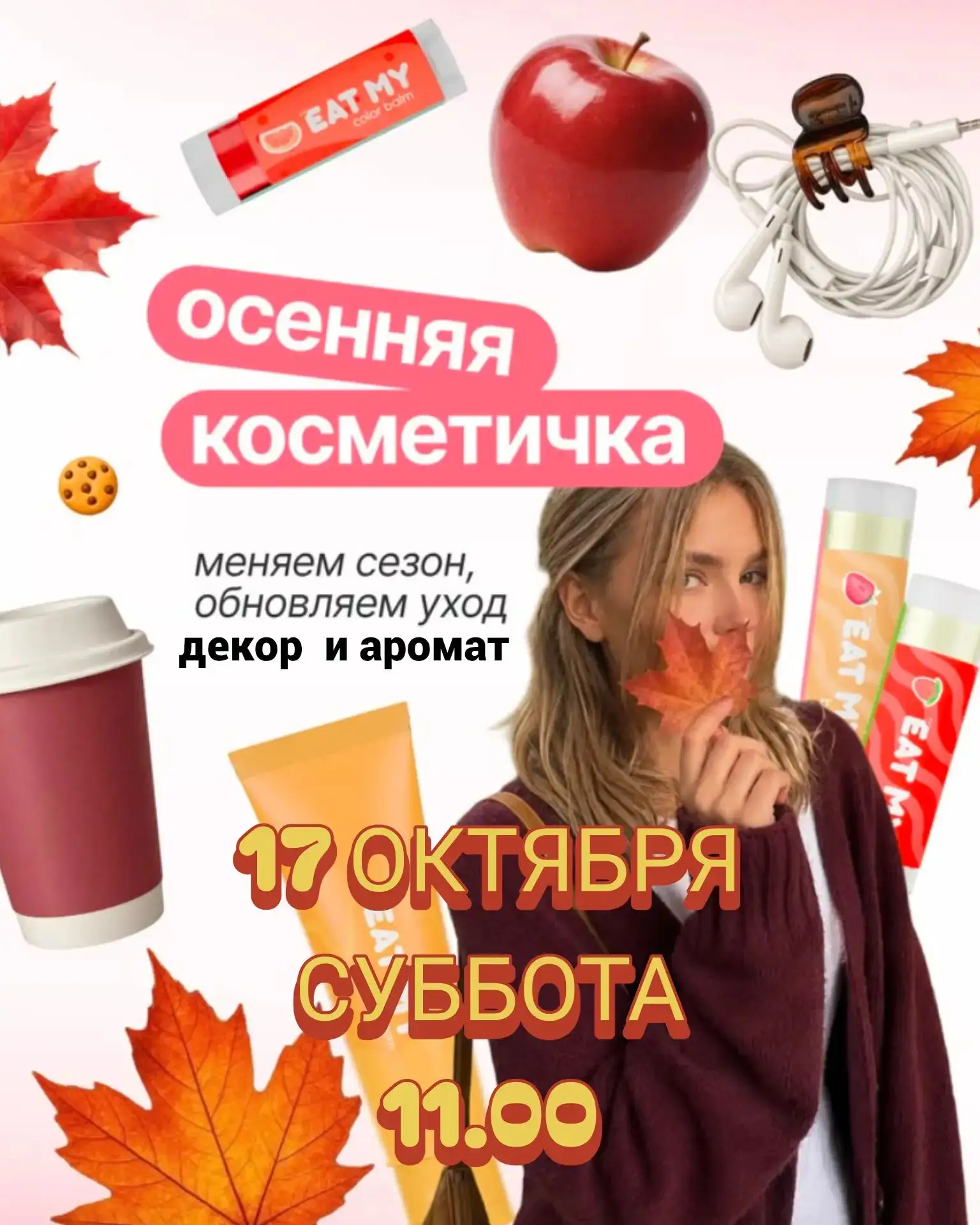 Завтра, суббота 11.00 Приглашаю!Осенний Образ : уход, макияж и аромат для осени!