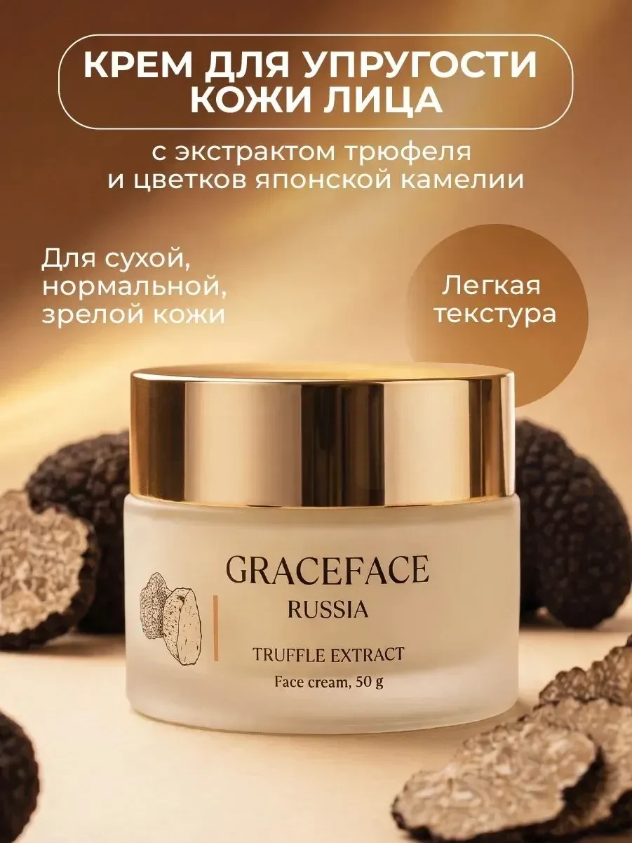 Grace FACE Крем для лица с экстрактом трюфеля 50 г
