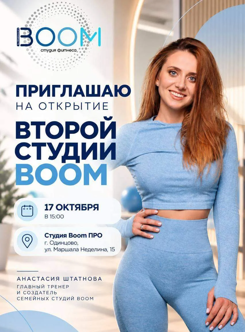 У BOOM скоро будет ещё один дом: одинцовцев приглашают в гости 💙