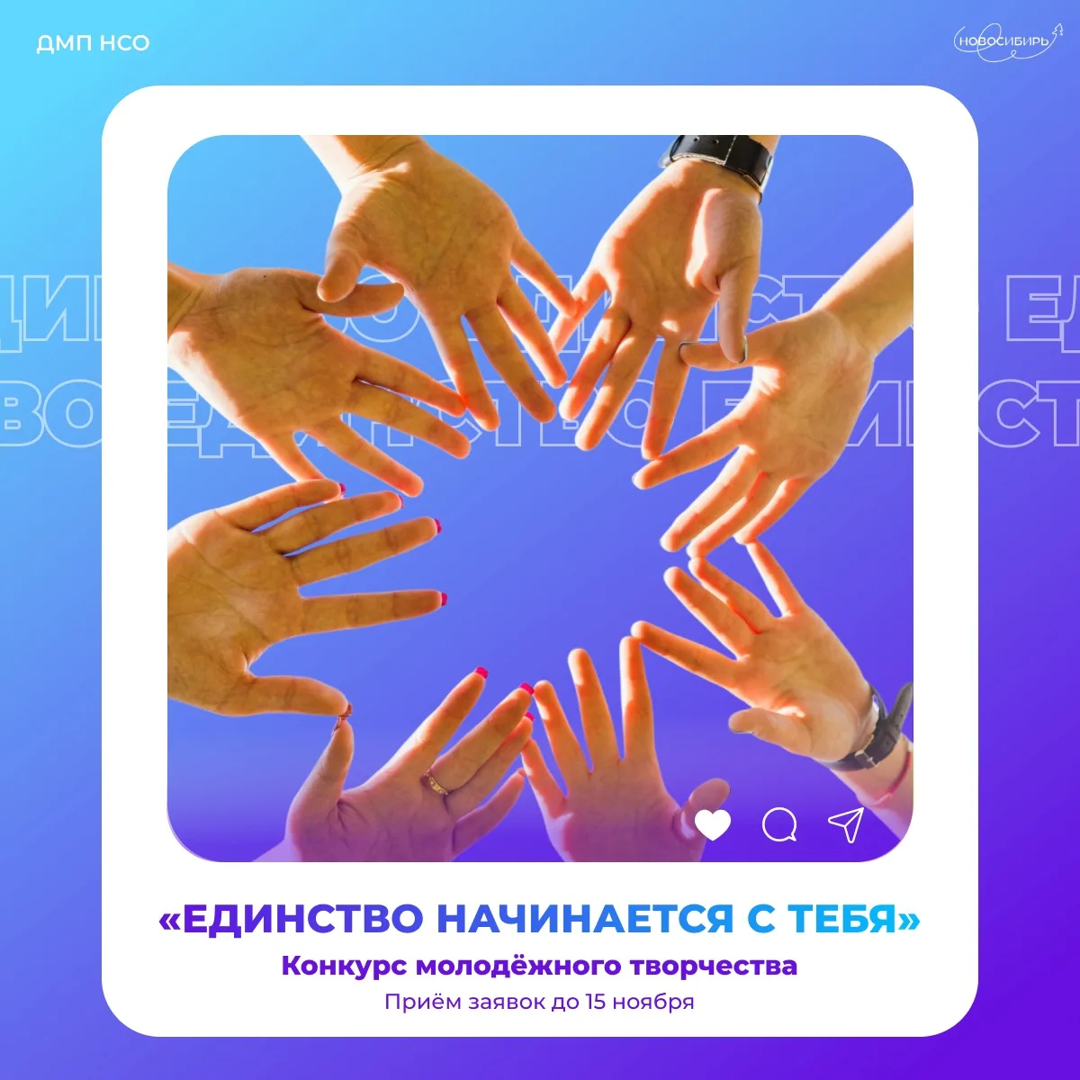 Твори, вдохновляй, объединяй ❤️