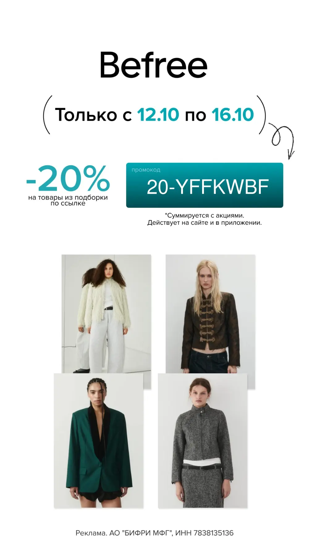 Скидка -20% на всё в Befree
