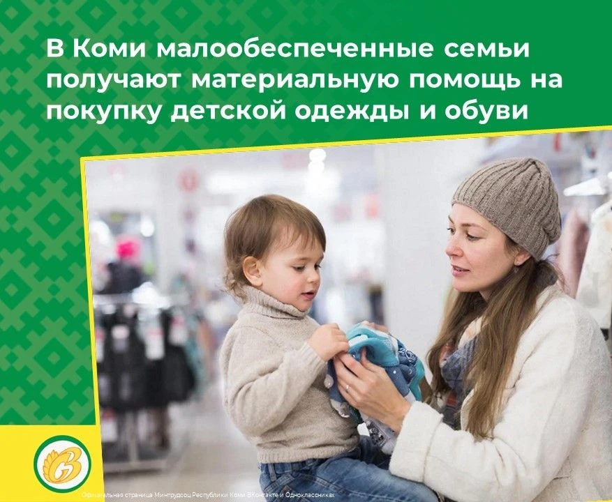 В Коми малообеспеченные семьи получают материальную помощь на покупку детской одежды и ...