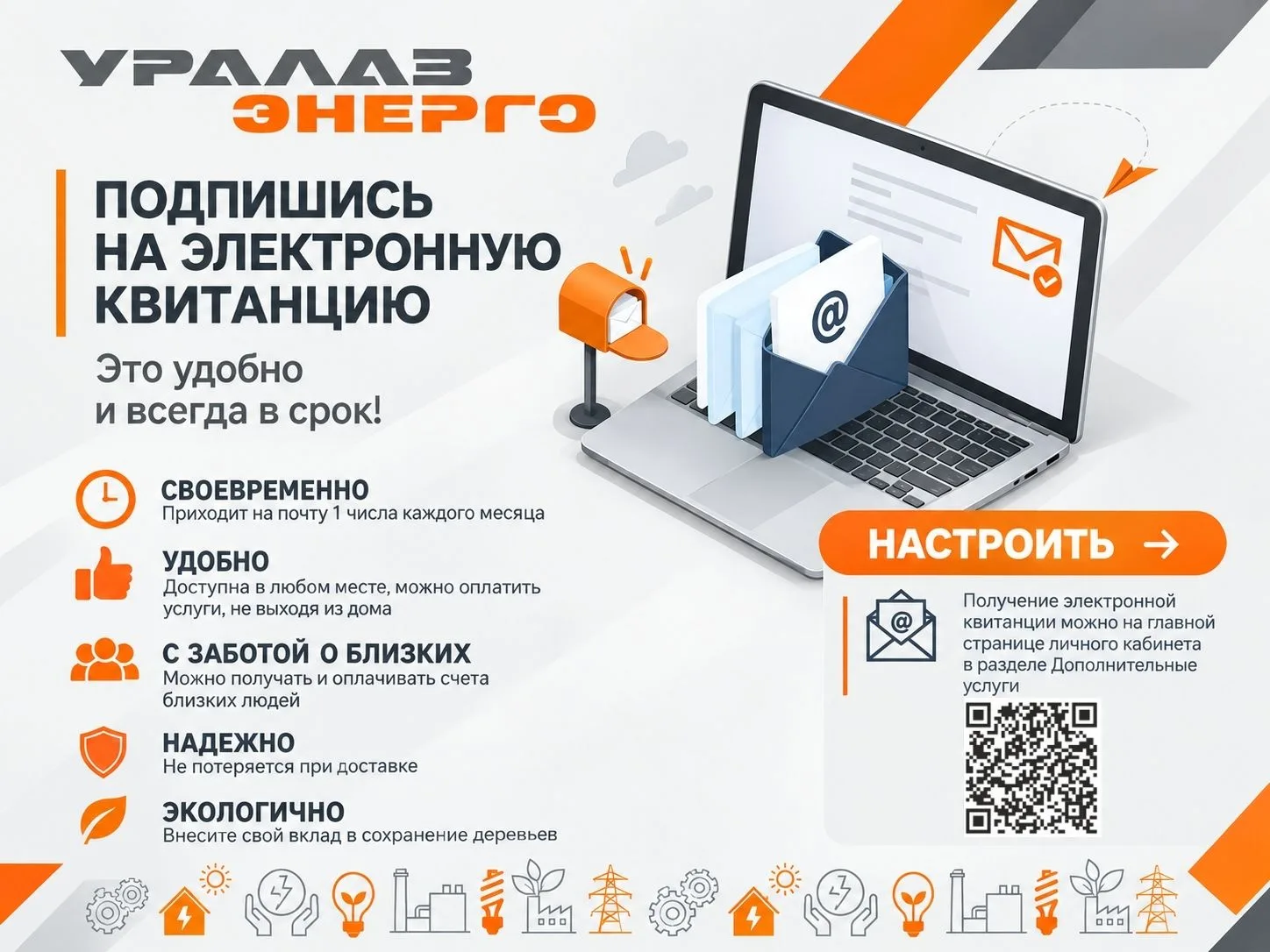 Переходите на электронные квитанции и внесите свой вклад в сохранение экологии!🍃