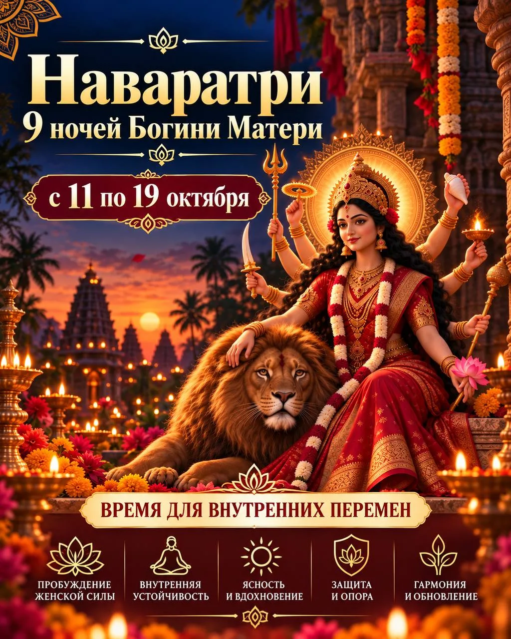 🙏 НАВАРАТРИ