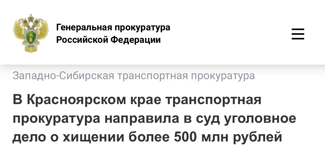 ⚡️⚖️В Красноярском крае транспортная прокуратура направила в суд уголовное дело о хищен...