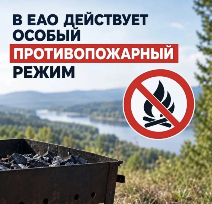 🔥 Особый противопожарный режим в ЕАО