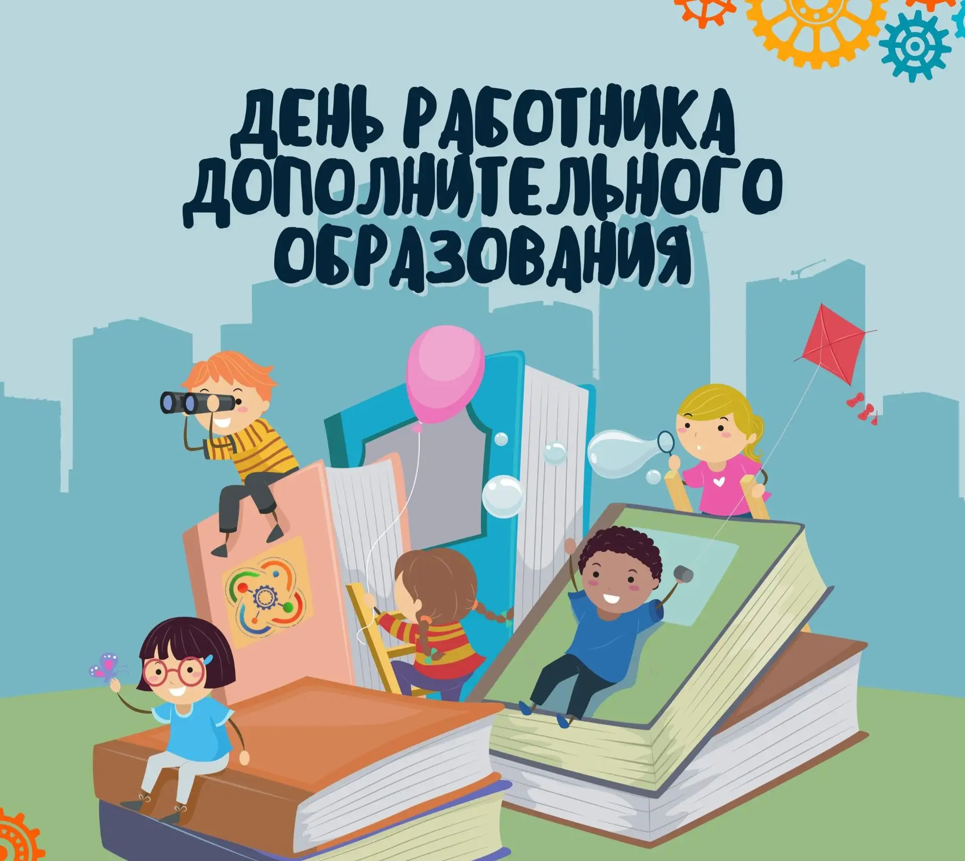 С Днём работника дополнительного образования
