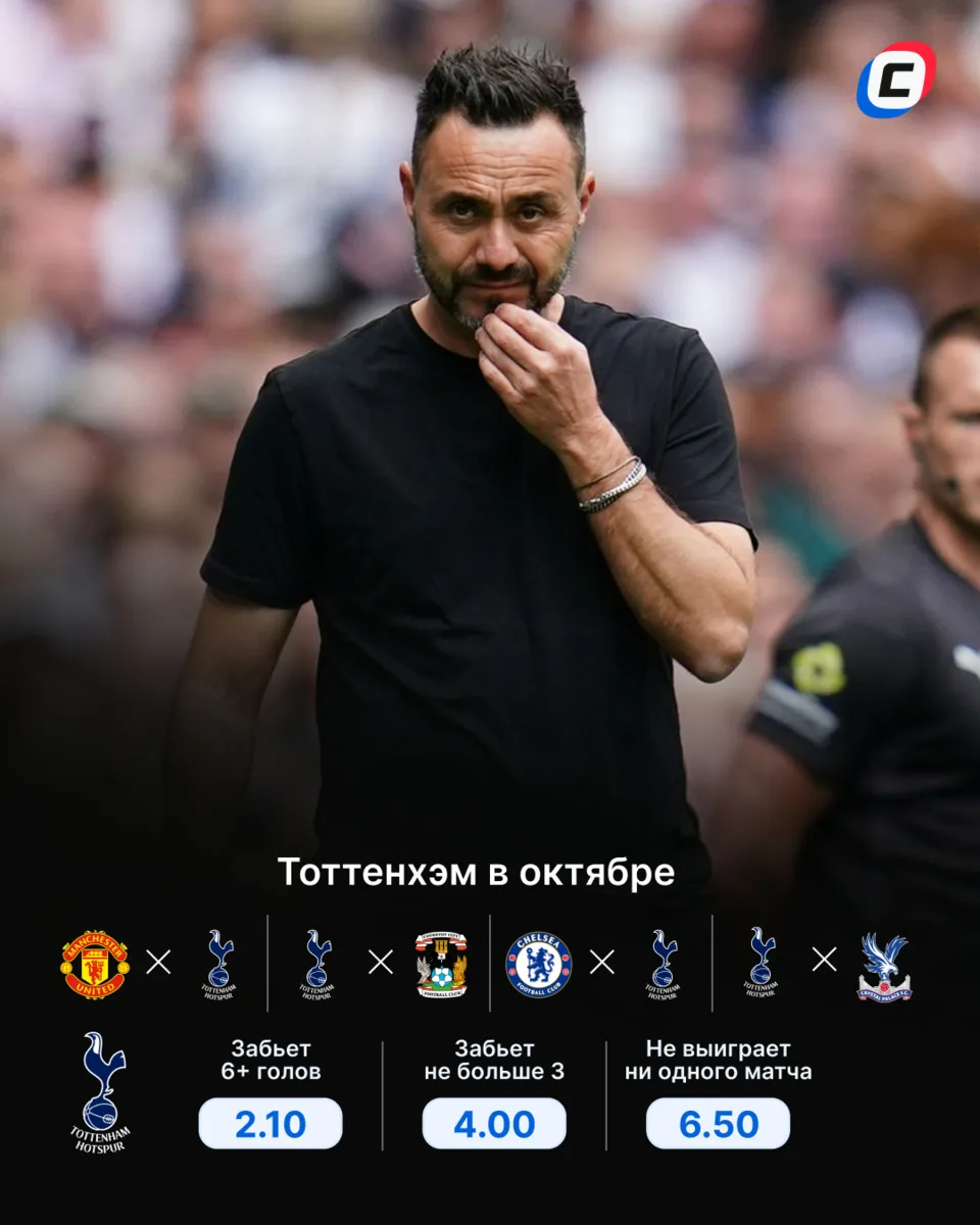 👀 Что ждет «Тоттенхэм» в октябре?