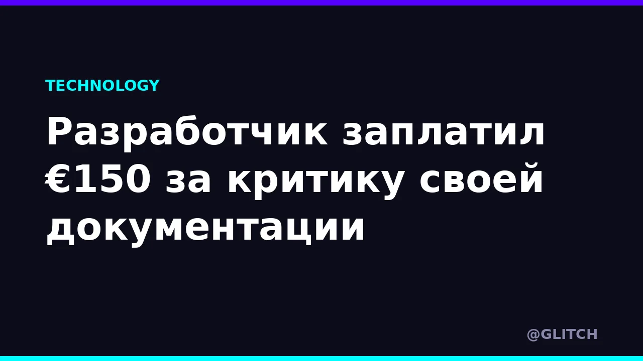 Разработчик заплатил €150 за критику своей документации