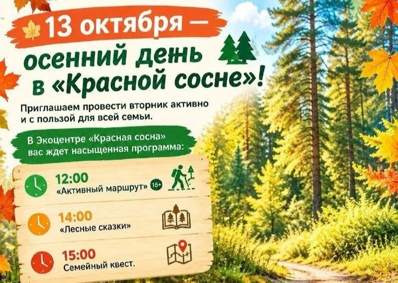 🍂 В Экоцентре «Красная сосна» проведут осенний день