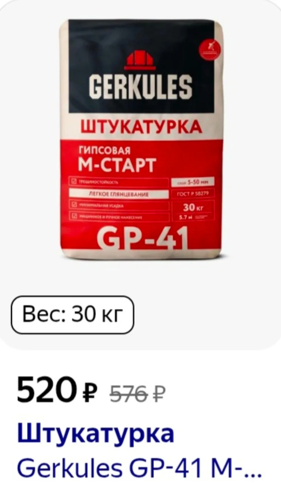 Продам штукатурку!осталось на стройке лишняя 100 мешков,мешок 30кг[,Gp41 70мешков,GP111...