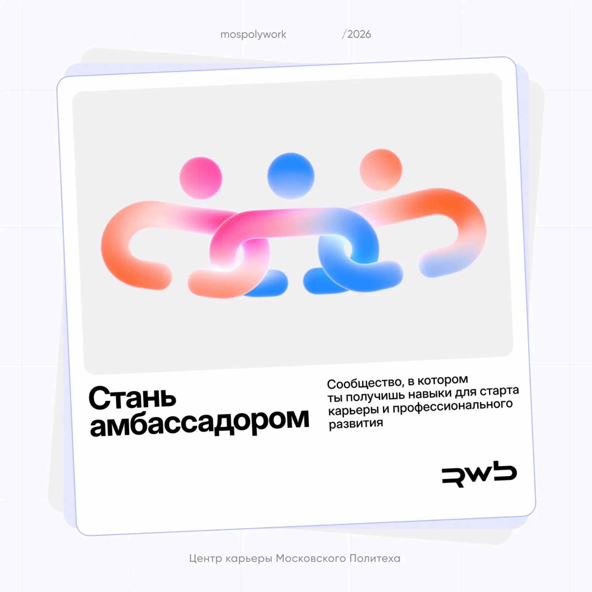 Стартует 3 сезон программы амбассадоров RWB