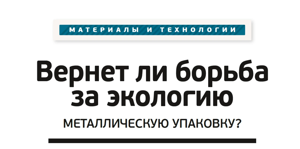 Вернет ли борьба за экологию металлическую упаковку?
