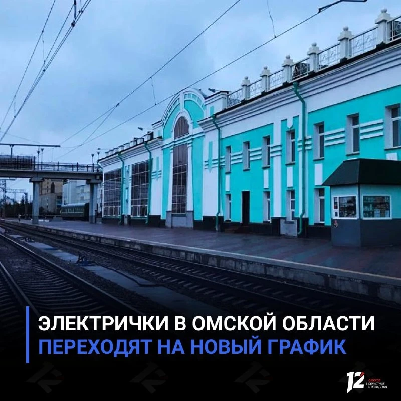 Электрички под Омском меняют расписание с 12 октября