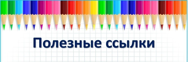Полезные ссылки: