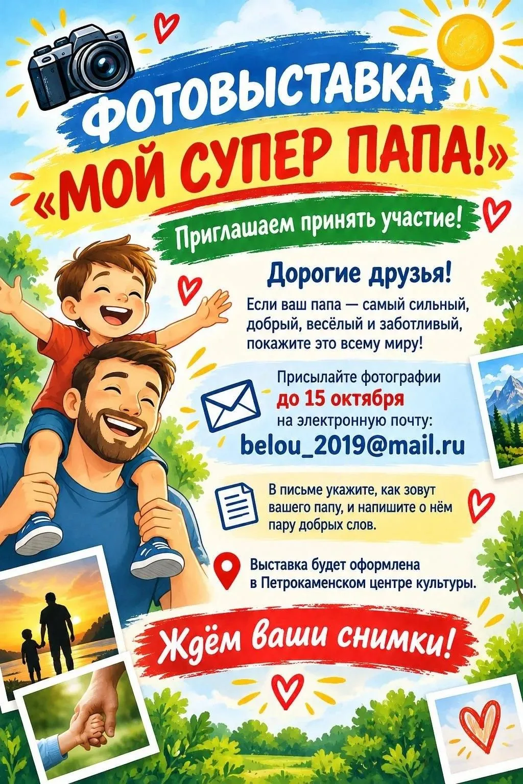 🎉Приглашаем принять участие в фотовыставке «Мой супер папа!».