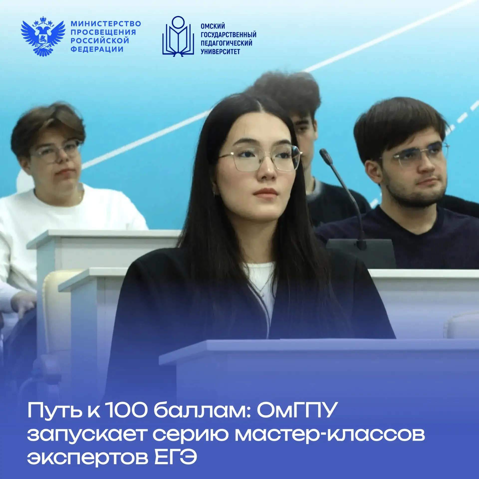 📝 Путь к 100 баллам: ОмГПУ запускает серию мастер-классов экспертов ЕГЭ