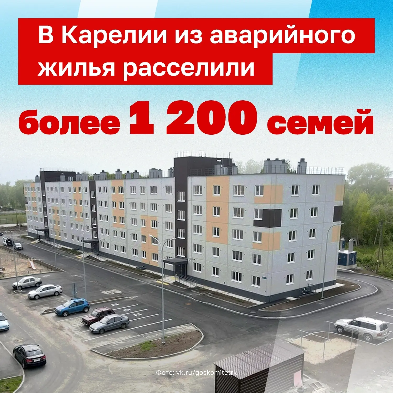 Более 1 200 карельских семей переехали из авариного жилья с сентября прошлого года